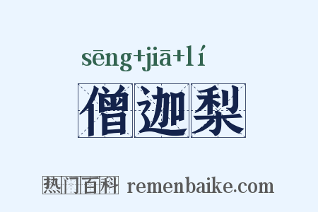 僧迦梨是什么意思的图片